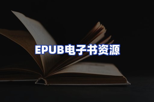 EPUB电子书资源